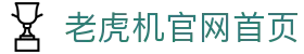 老虎机官网首页|老虎机国际站 - (中国)松原老虎机官网首页科技集团有限公司欢迎您